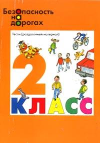 Безопасность на дорогах: Тесты (раздаточный материал) для 2 класса начальной школы (сост Маркин Н И , Денисов М Н ; под ред Виноградовой Н Ф ) 2006 г 64 стр ISBN 5-93196-587-4/5-9721-0012-6 инфо 10517n.