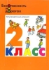 Безопасность на дорогах: Тесты (раздаточный материал) для 2 класса начальной школы (сост Маркин Н И , Денисов М Н ; под ред Виноградовой Н Ф ) 2006 г 64 стр ISBN 5-93196-587-4/5-9721-0012-6 инфо 10517n.