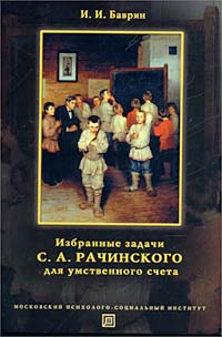 Избранные задачи С А Рачинского для умственного счета Издательство: МПСИ, 2002 г Мягкая обложка, 48 стр ISBN 5-89502-357-6, 5-902188-09-1 Тираж: 5000 экз Формат: 60x90/16 (~145х217 мм) инфо 10593n.
