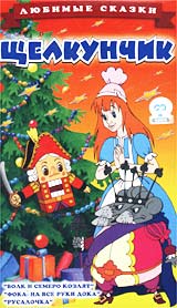 Любимые сказки Щелкунчик Серия: Любимые сказки инфо 10654n.