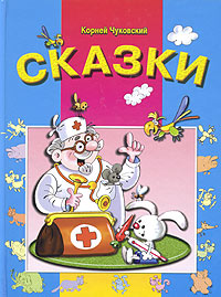 Корней Чуковский Сказки Серия: Детское учебное чтение инфо 10683n.