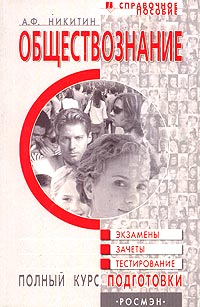 Обществознание Справочное пособие Полный курс подготовки к экзаменам, зачетам, тестированию Издательство: Росмэн-Пресс, 2004 г Мягкая обложка, 288 стр ISBN 5-353-01555-Х Тираж: 7000 экз Формат: 60x90/16 (~145х217 мм) инфо 10714n.