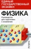 Физика Руководство для подготовки к экзаменам Серия: Единый государственный экзамен инфо 10737n.