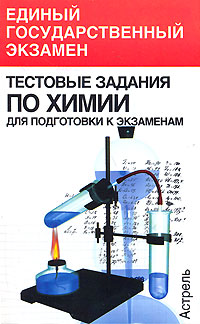 Тестовые задания по химии для подготовки к экзаменам Серия: Единый государственный экзамен инфо 10740n.