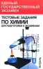 Тестовые задания по химии для подготовки к экзаменам Серия: Единый государственный экзамен инфо 10740n.