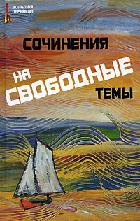 Сочинения на свободные темы и колледжей, а также абитуриентов инфо 10750n.