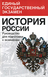 История России Руководство для подготовки к экзаменам Серия: Единый государственный экзамен инфо 10759n.