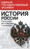 История России Руководство для подготовки к экзаменам Серия: Единый государственный экзамен инфо 10759n.