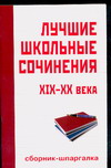 Лучшие школьные сочинения ХIХ-ХХ век 2007 г 63 стр ISBN 5-17-035377-4 Формат: 84x108/32 (~130х205 мм) инфо 10770n.