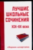 Лучшие школьные сочинения ХIХ-ХХ век 2007 г 63 стр ISBN 5-17-035377-4 Формат: 84x108/32 (~130х205 мм) инфо 10770n.