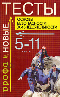 Основы безопасности жизнедеятельности Тесты 5-11 классы Издательство: Дрофа, 2003 г Мягкая обложка, 208 стр ISBN 5-7107-6287-3 Тираж: 10000 экз Формат: 84x108/32 (~130х205 мм) инфо 10782n.