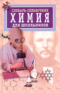 Словарь-справочник по химии для школьников Издательство: У-Фактория, 2001 г Твердый переплет, 432 стр ISBN 5-94176-105-8 Тираж: 20000 экз Формат: 84x108/32 (~130х205 мм) инфо 10784n.