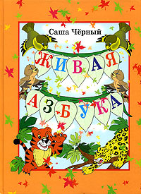 Живая азбука Издательство: Росмэн-Пресс, 2009 г Картон, 30 стр ISBN 978-5-353-04170-2 Тираж: 7000 экз Цветные иллюстрации инфо 10805n.