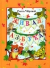 Живая азбука Издательство: Росмэн-Пресс, 2009 г Картон, 30 стр ISBN 978-5-353-04170-2 Тираж: 7000 экз Цветные иллюстрации инфо 10805n.