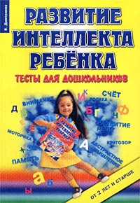 Развитие интеллекта ребенка Тесты для дошкольников от 2 лет и старше Издательство: Корона-Принт Мягкая обложка, 160 стр ISBN 5-7931-0179-9 Тираж: 5000 экз Формат: 60x88/16 (~150x210 мм) инфо 10827n.
