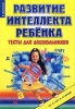 Развитие интеллекта ребенка Тесты для дошкольников от 2 лет и старше Издательство: Корона-Принт Мягкая обложка, 160 стр ISBN 5-7931-0179-9 Тираж: 5000 экз Формат: 60x88/16 (~150x210 мм) инфо 10827n.