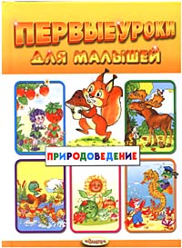 Первые уроки для малышей Природоведение Серия: Первые уроки для малышей инфо 10828n.