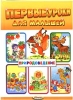 Первые уроки для малышей Природоведение Серия: Первые уроки для малышей инфо 10828n.