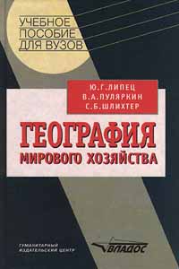 География мирового хозяйства Серия: Учебное пособие для вузов инфо 10898n.