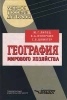 География мирового хозяйства Серия: Учебное пособие для вузов инфо 10898n.