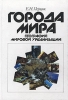 Города мира География мировой урбанизации Издательство: Международные отношения Твердый переплет, 384 стр ISBN 5-7133-0965-7 Тираж: 7000 экз Формат: 70x100/16 (~167x236 мм) инфо 10907n.