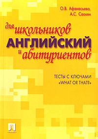 Английский для школьников и абитуриентов Тесты с ключами "What or That?" Авторы Ольга Афанасьева Аида Саакян инфо 10959n.