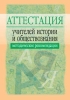 Аттестация учителей истории и обществознания Методические рекомендации 2006 г 48 стр ISBN 5-8112-2264-5 инфо 10979n.