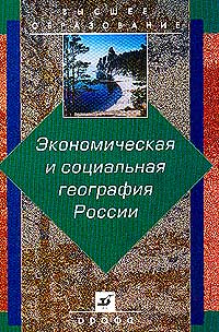 Экономическая и социальная география России: Учебник для вузов Серия: Высшее образование 2006 г Твердый переплет, 607 стр ISBN 5-7107-2355-Х,5-7107-9699-9, 978-5-7107-6092-5 Формат: 70x100/16 (~167x236 мм) инфо 11010n.