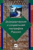 Экономическая и социальная география России: Учебник для вузов Серия: Высшее образование 2006 г Твердый переплет, 607 стр ISBN 5-7107-2355-Х,5-7107-9699-9, 978-5-7107-6092-5 Формат: 70x100/16 (~167x236 мм) инфо 11010n.