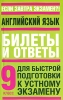 Английский язык 9 класс Билеты и ответы для быстрой подготовки к устному экзамену Серия: Если завтра экзамен?! инфо 11039n.