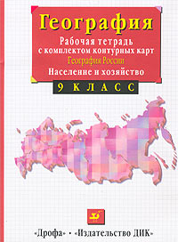 География России Население и хозяйство 9 класс Рабочая тетрадь с комплектом контурных карт Издательства: Дрофа, ДИК, 2007 г Мягкая обложка, 64 стр ISBN 978-5-8213-0327-1 Тираж: 50000 экз Формат: 60x90/8 (~220х290 мм) инфо 11042n.