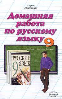 Домашняя работа по русскому языку за 9 класс к учебнику М М Разумовской и др `Русский язык Учебник для 9 класса общеобразовательных учреждений` Серия: Решебник инфо 11043n.