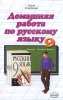 Домашняя работа по русскому языку за 9 класс к учебнику М М Разумовской и др `Русский язык Учебник для 9 класса общеобразовательных учреждений` Серия: Решебник инфо 11043n.