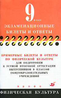 Примерные билеты и ответы по физической культуре для подготовки к устной итоговой аттестации выпускников 9 классов общеобразовательных учреждений Серия: Экзаменационные билеты и ответы инфо 11044n.
