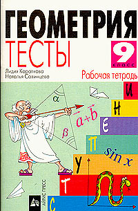 Геометрия Тесты Рабочая тетрадь 9 класс Серия: Ступени инфо 11048n.