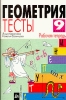 Геометрия Тесты Рабочая тетрадь 9 класс Серия: Ступени инфо 11048n.