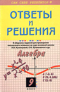 Ответы и решения к сборнику заданий для проведения письменного экзамена за курс основной школы Л В Кузнецовой, Е Н Бунимовича и др "Алгебра 9 класс" и использования Автор Алена Кузнецова инфо 11049n.