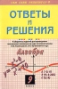 Ответы и решения к сборнику заданий для проведения письменного экзамена за курс основной школы Л В Кузнецовой, Е Н Бунимовича и др "Алгебра 9 класс" и использования Автор Алена Кузнецова инфо 11049n.