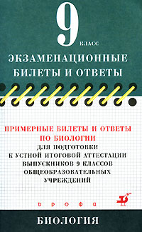 Примерные билеты и ответы по биологии для подготовки к устной итоговой аттестации выпускников 9 классов общеобразовательных учреждений Серия: Экзаменационные билеты и ответы инфо 11050n.