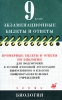 Примерные билеты и ответы по биологии для подготовки к устной итоговой аттестации выпускников 9 классов общеобразовательных учреждений Серия: Экзаменационные билеты и ответы инфо 11050n.