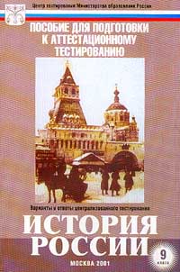 История России 9 класс Пособие для подготовки к аттестационному тестированию Варианты и ответы централизованного тестирования Издательство: Центр тестирования МО РФ, 2001 г Мягкая обложка, 56 стр ISBN инфо 11056n.
