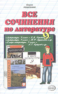 Все сочинения по литературе за 9 класс Серия: Решебник инфо 11059n.
