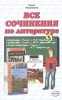 Все сочинения по литературе за 9 класс Серия: Решебник инфо 11059n.