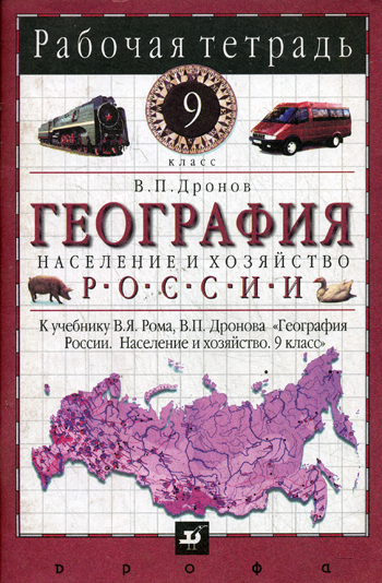 География России Население и хозяйство 9 класс Издательство: Дрофа, 2007 г Твердый переплет, 384 стр ISBN 978-5-358-02565-3 Тираж: 50000 экз Формат: 70x90/16 (~170х215 мм) инфо 11069n.