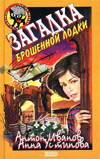 Загадка брошенной лодки Серия: Черный котенок инфо 11087n.