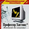Профессор Хиггинс Немецкий без акцента! Серия: 1С: Образовательная коллекция инфо 11103n.