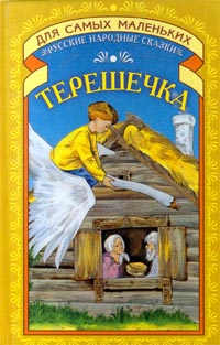 Терешечка Русские народные сказки Серия: Для самых маленьких инфо 11198n.