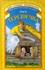 Терешечка Русские народные сказки Серия: Для самых маленьких инфо 11198n.