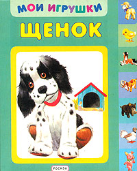 Щенок Серия: Наше новое детское кино инфо 11199n.
