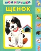 Щенок Серия: Наше новое детское кино инфо 11199n.